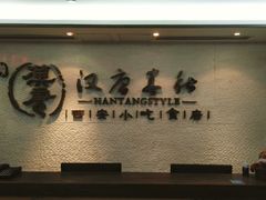 -汉唐宴长安食府