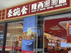 -秦䩊会·陕西biangbiang面(畹町路店)