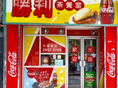 门面-胜利茶餐室