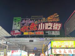 -大学城夜市