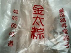 -金太粽(上海弄堂第一粽店)
