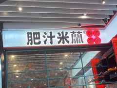 -肥汁米蘭香港米线(长宁来福士店)