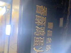 门面-曹县名吃香酥鸡蛋火烧(芙蓉街店)