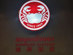 -建兴酒家(素里翁分店)