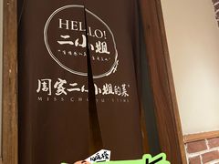 -周家二小姐的菜(西津渡店)