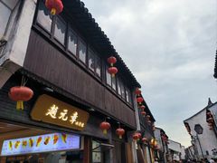 -赵元章肉骨烧(山塘街店)