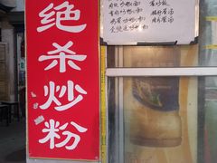 门面-小毛绝杀炒粉