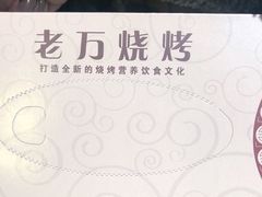 -老万烧烤(典逸心洲店)