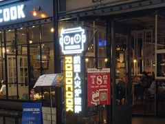 -机器人火炉披萨