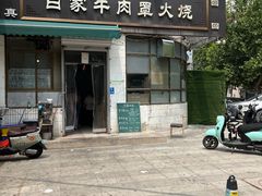 -清真·白家牛肉罩火烧老店(育才街店)