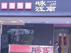-咏江南·苏式火锅·苏州评弹(观前街店)