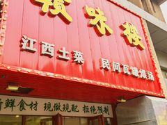 -赣味楼江西土菜(小屯西路店)