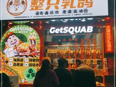 门面-整只乳鸽GetSQUAB(西华路店)