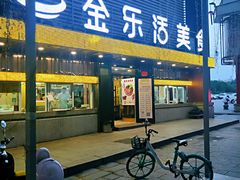 门面-金乐活美食(中街店)