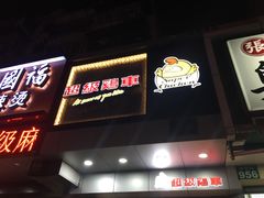 -超级鸡车(闻喜路店)