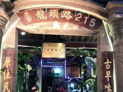 门面-老宅原住民沙茶面精品小吃(龙头路店)