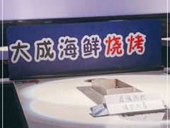 -大成活海鲜烧烤龙虾(静安大融城店)