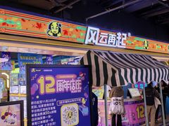-风云再起游乐汇(北京西单西西友谊店)