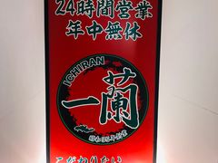 -一兰拉面(新宿中央东口店)