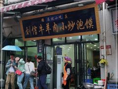 门面-刘信牛羊肉小炒泡馍(回民街店)