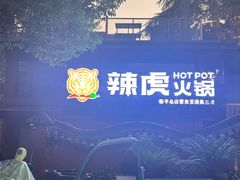 -辣虎·庭院火锅(临平新天地店)