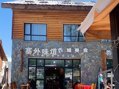 门面-塞外味道餐厅