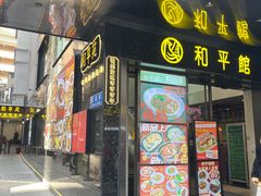 -和平馆·地道港澳茶餐厅(西门口店)