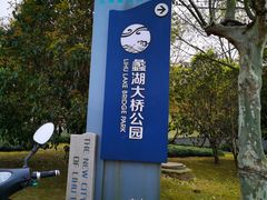 -蠡湖大桥公园