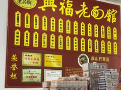 -兴福老面馆(寺路街店)