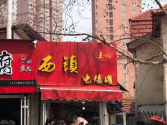 门面-王记西鎮电烤肉(汶上路店)