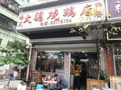 门面-大聪烧鹅快餐店(梅林店)