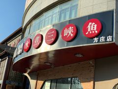 门面-雲蜀龙阁·金牌水煮鱼(方庄店)