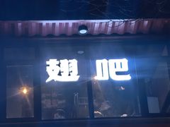 -管氏翅吧(人民大学店)