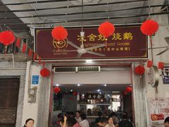 门面-凌舍好烧鹅(中山路店)