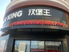 -汉堡王(常熟美城店)