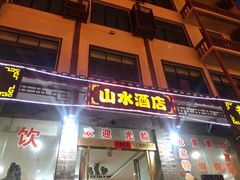 门面-山水酒店