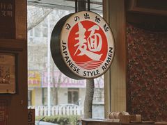-日出拉面(望京店)