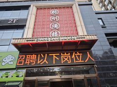 -张刚餐饮(春晓馨苑店)