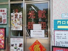 门面-華歡冰室-WahFoon(吉大店)