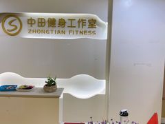-中田健身工作室(太阳广场店)