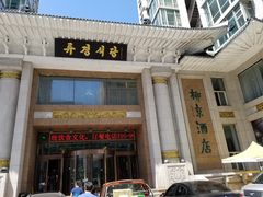 门面-柳京酒店(滨江中路店)