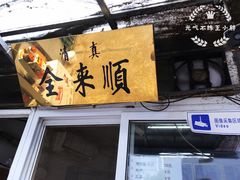 门面-清真西花市煎饼