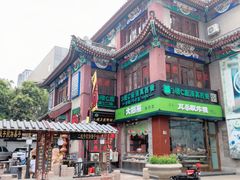 -清真·二嫂子煎饼果子(鼓楼旗舰形象店)