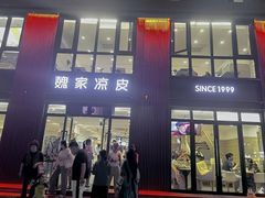 -魏家凉皮(大雁塔南广场餐厅)