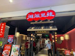 -湘阁里辣(东门茂业店)
