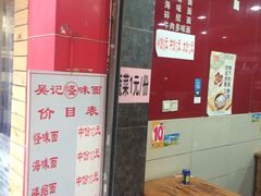 -吴记怪味面(牛王庙店)