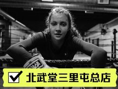 -北武堂拳击散打搏击泰拳俱乐部(三里屯总店)