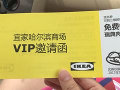 -宜家家居(哈尔滨商场店)