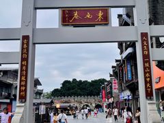 -东西巷