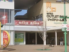 -三井奥特莱斯购物城(爵士之梦长岛店)